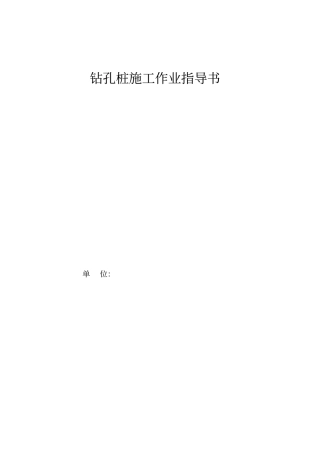 钻孔桩施工作业指导书