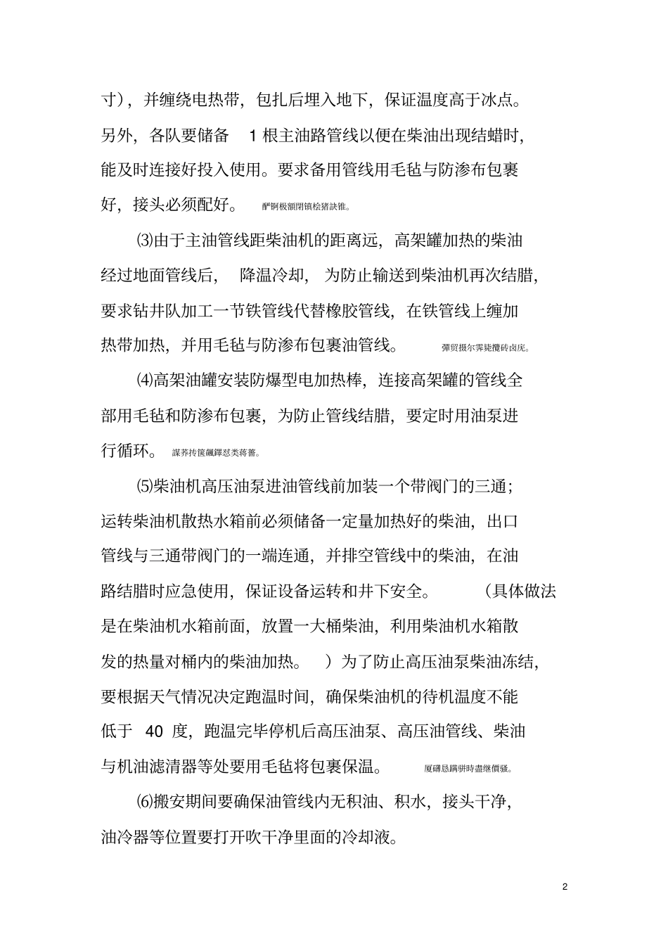 钻井现场冬防保温具体措施_第2页