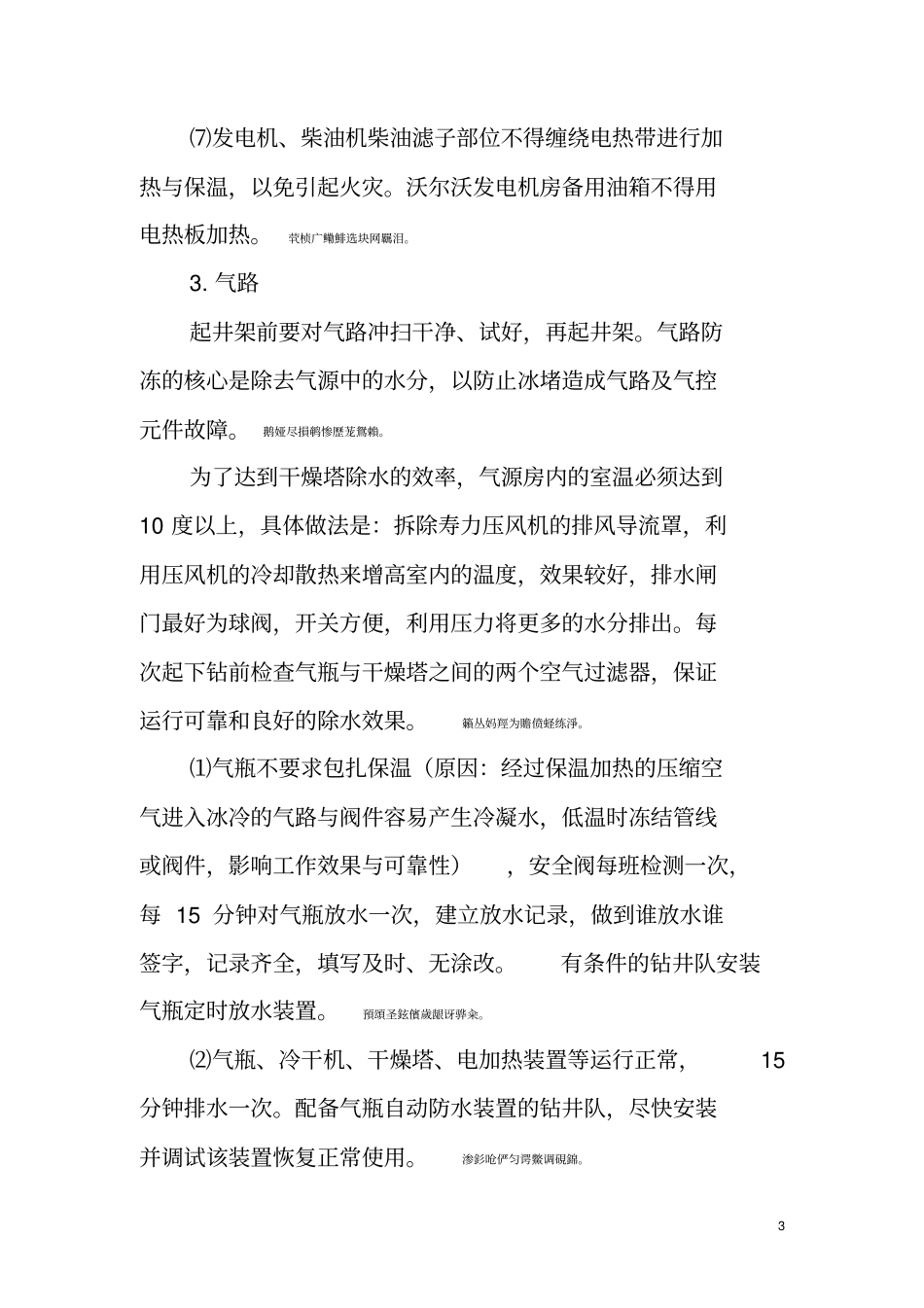 钻井现场冬防保温具体措施_第3页