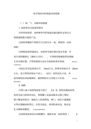 钻井现场冬防保温具体措施