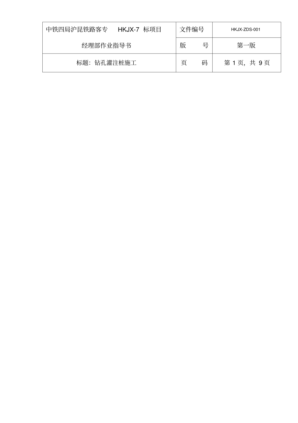 钻孔灌注桩作业指导书_第1页