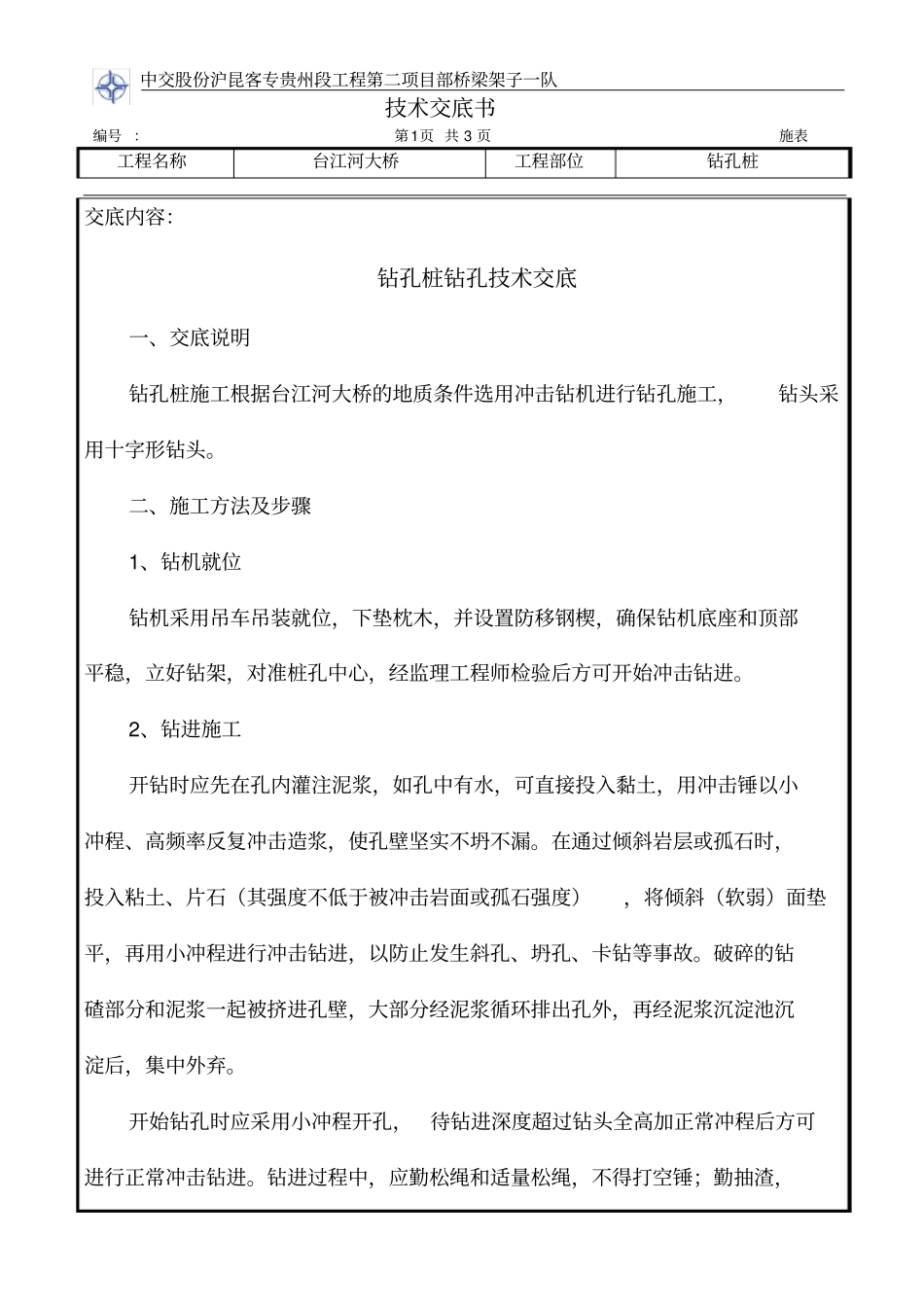 钻孔桩钻孔技术交底_第1页