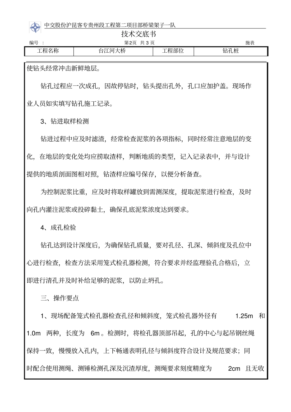 钻孔桩钻孔技术交底_第2页