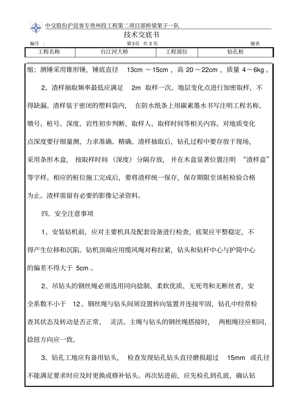 钻孔桩钻孔技术交底_第3页