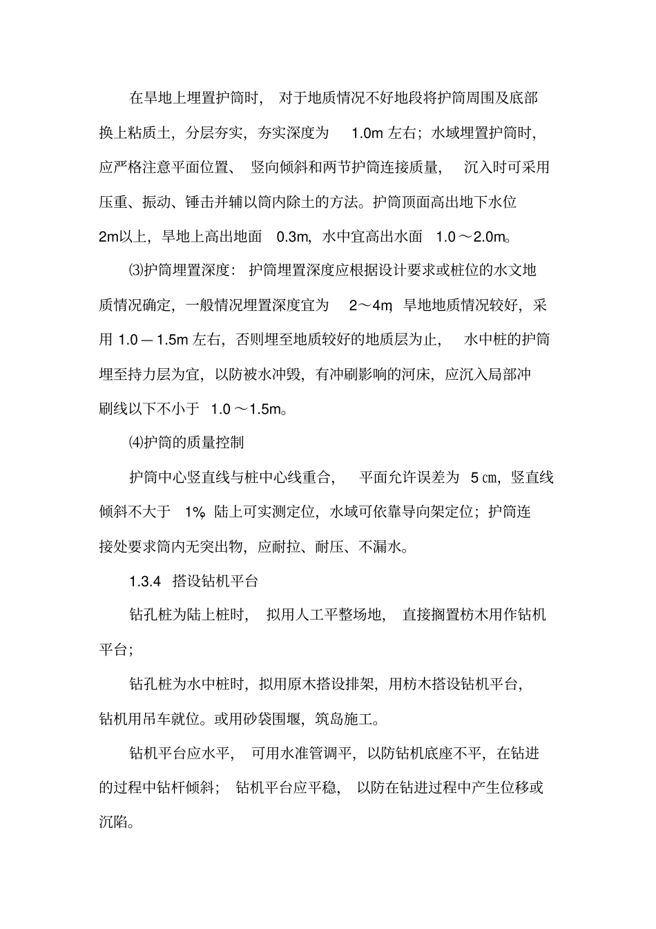 钻孔灌注桩施工作业指导书_第2页