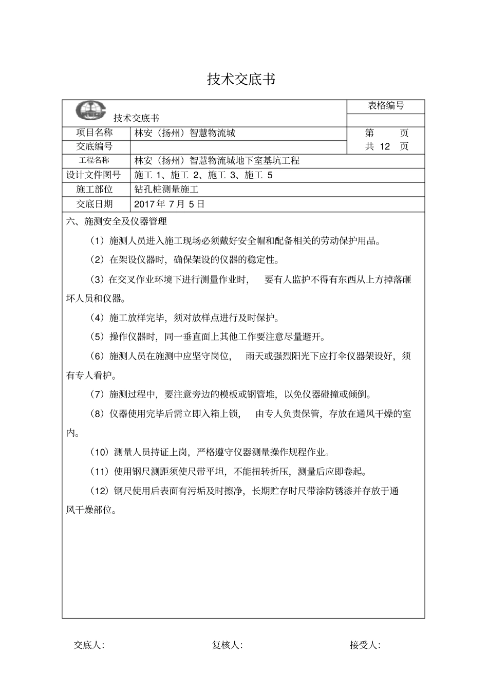 钻孔桩测量技术交底_第3页