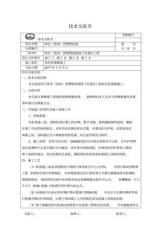 钻孔桩测量技术交底