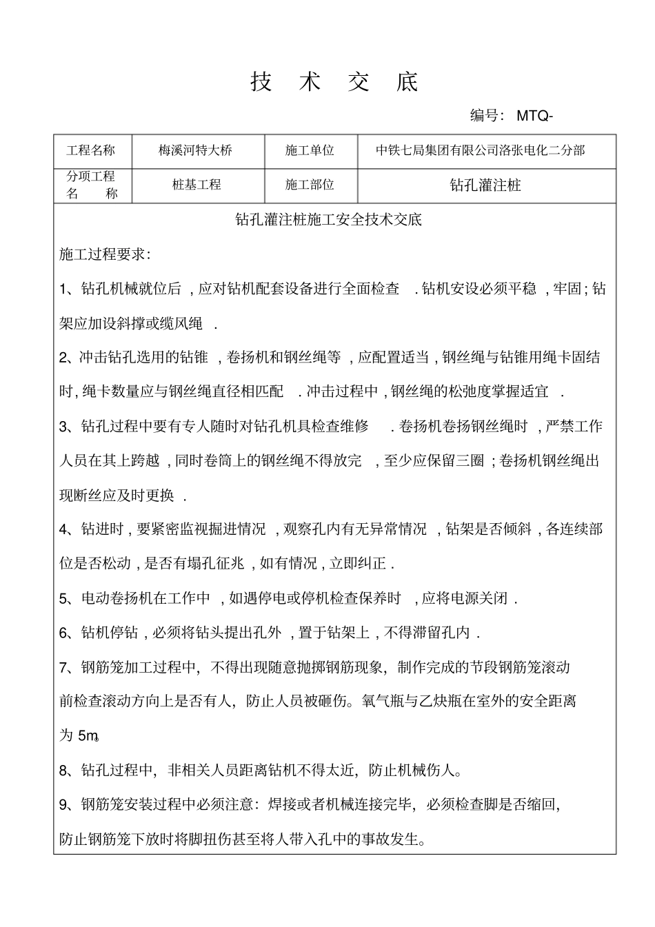 钻孔灌注桩施工安全技术交底_第1页