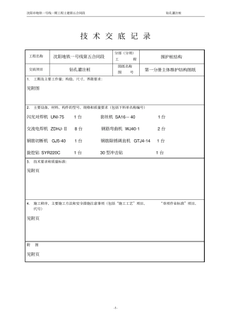 钻孔灌注桩技术交底记录