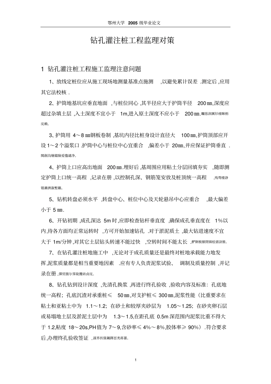 钻孔灌注桩工程监理对策_第1页