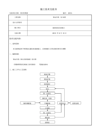 钻孔灌注桩施工技术交底