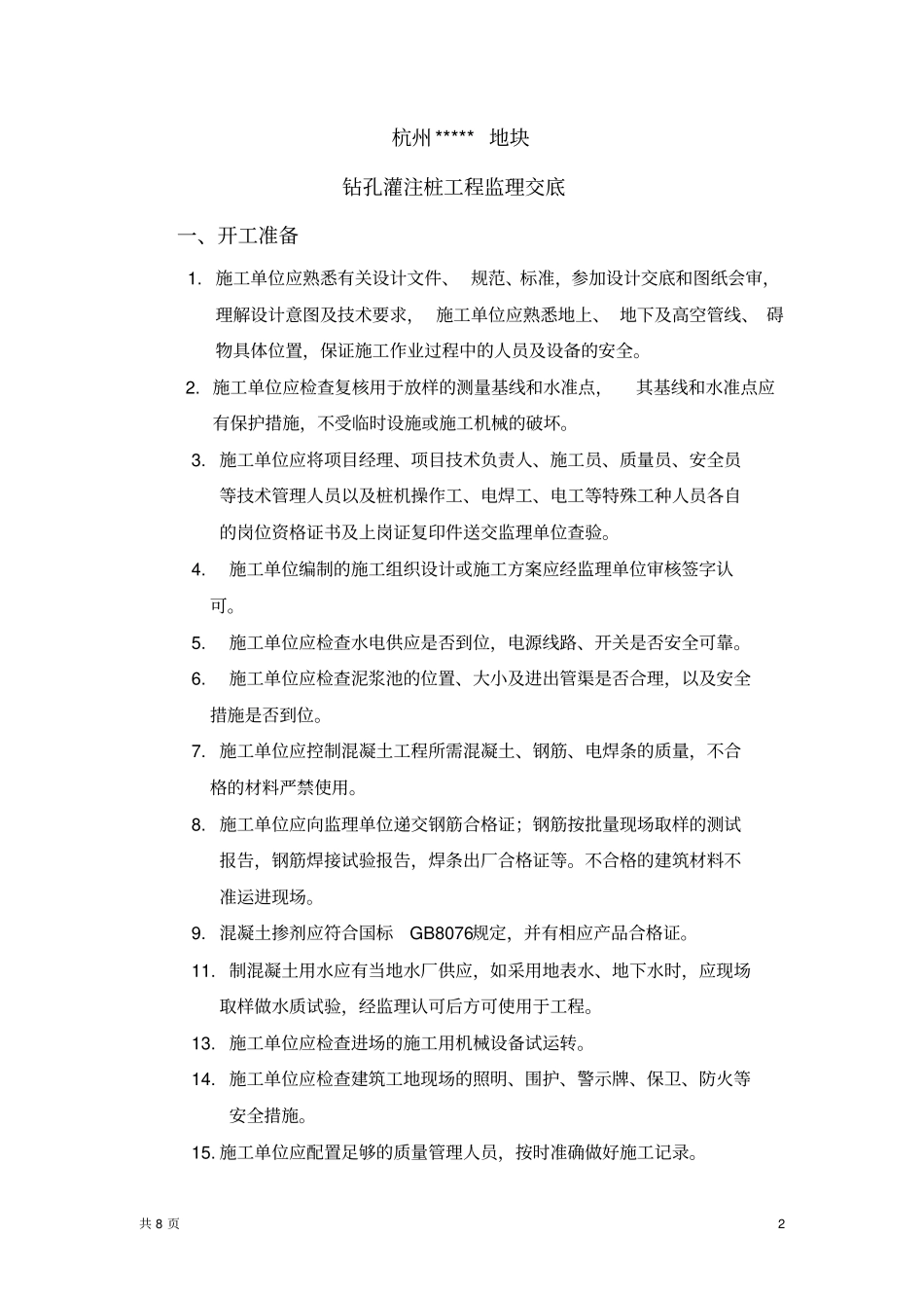 钻孔灌注桩施工监理交底_第2页