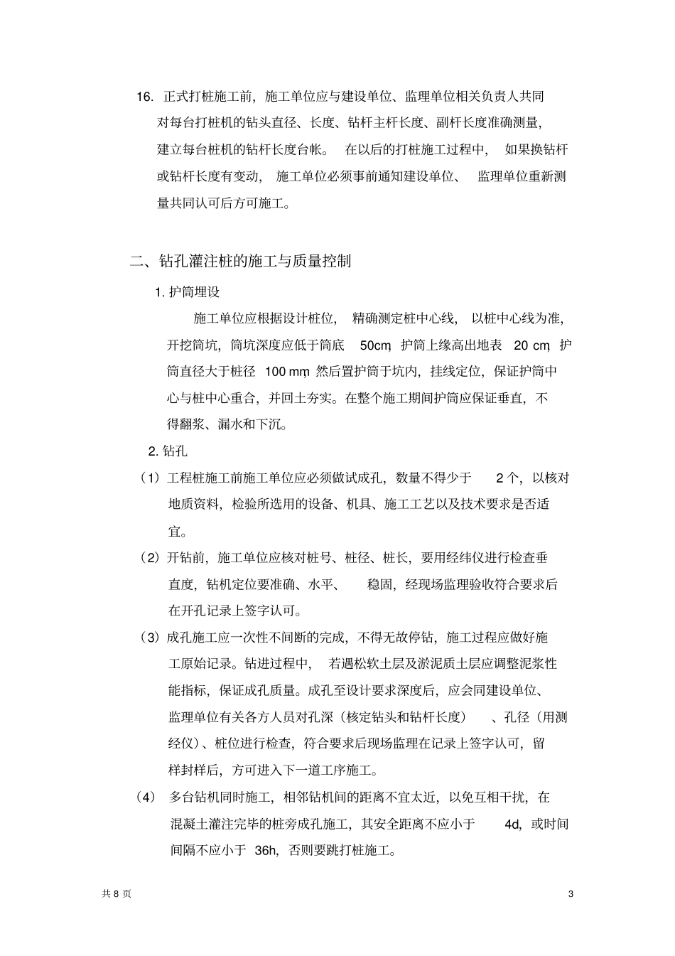 钻孔灌注桩施工监理交底_第3页