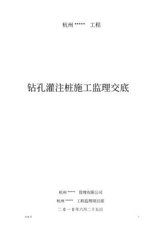 钻孔灌注桩施工监理交底