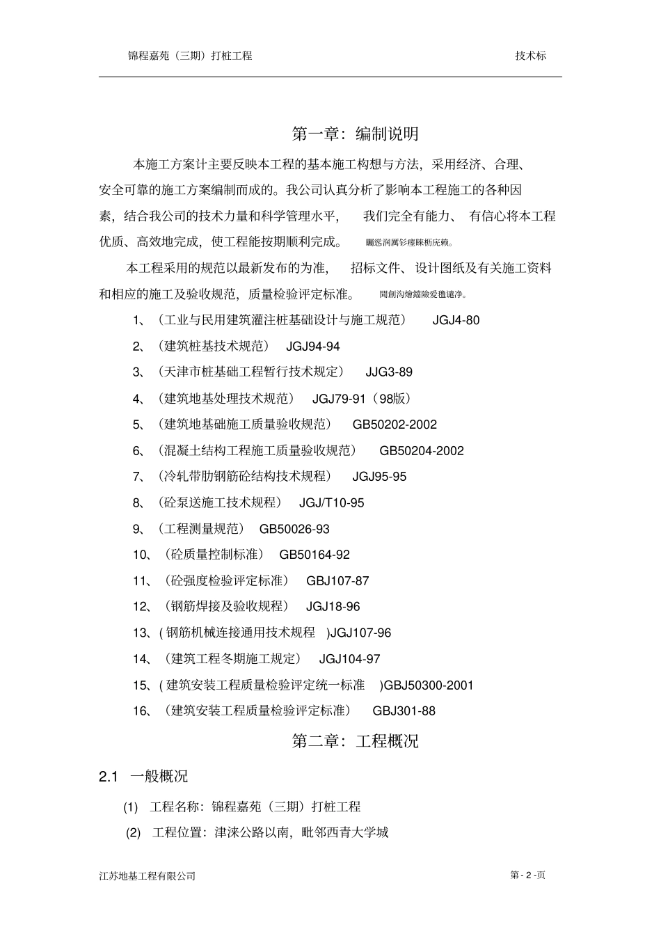 钻孔灌注桩、后注浆施工方案_第2页