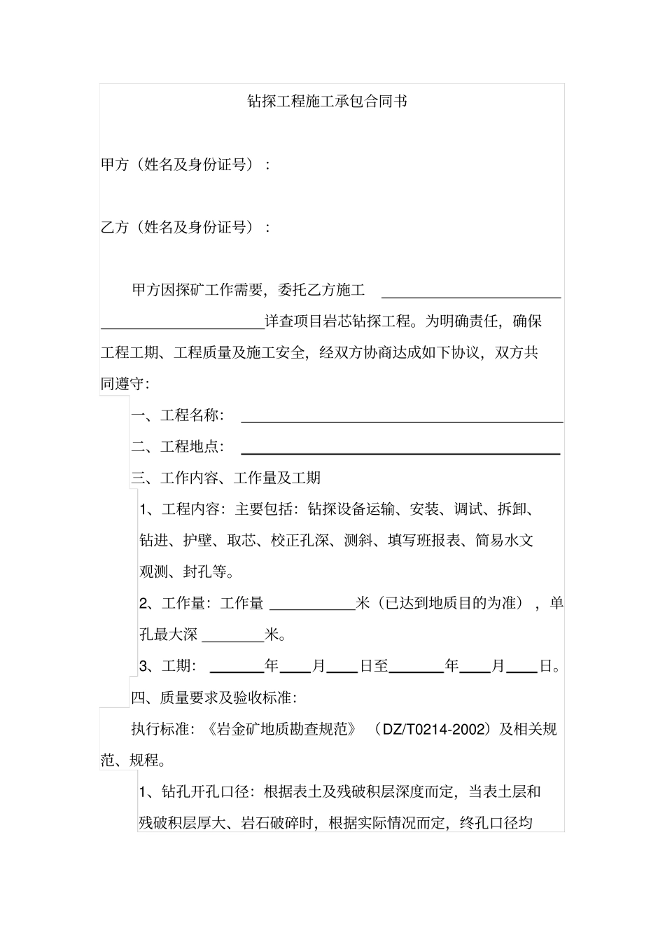 钻探工程施工承包合同书_第1页