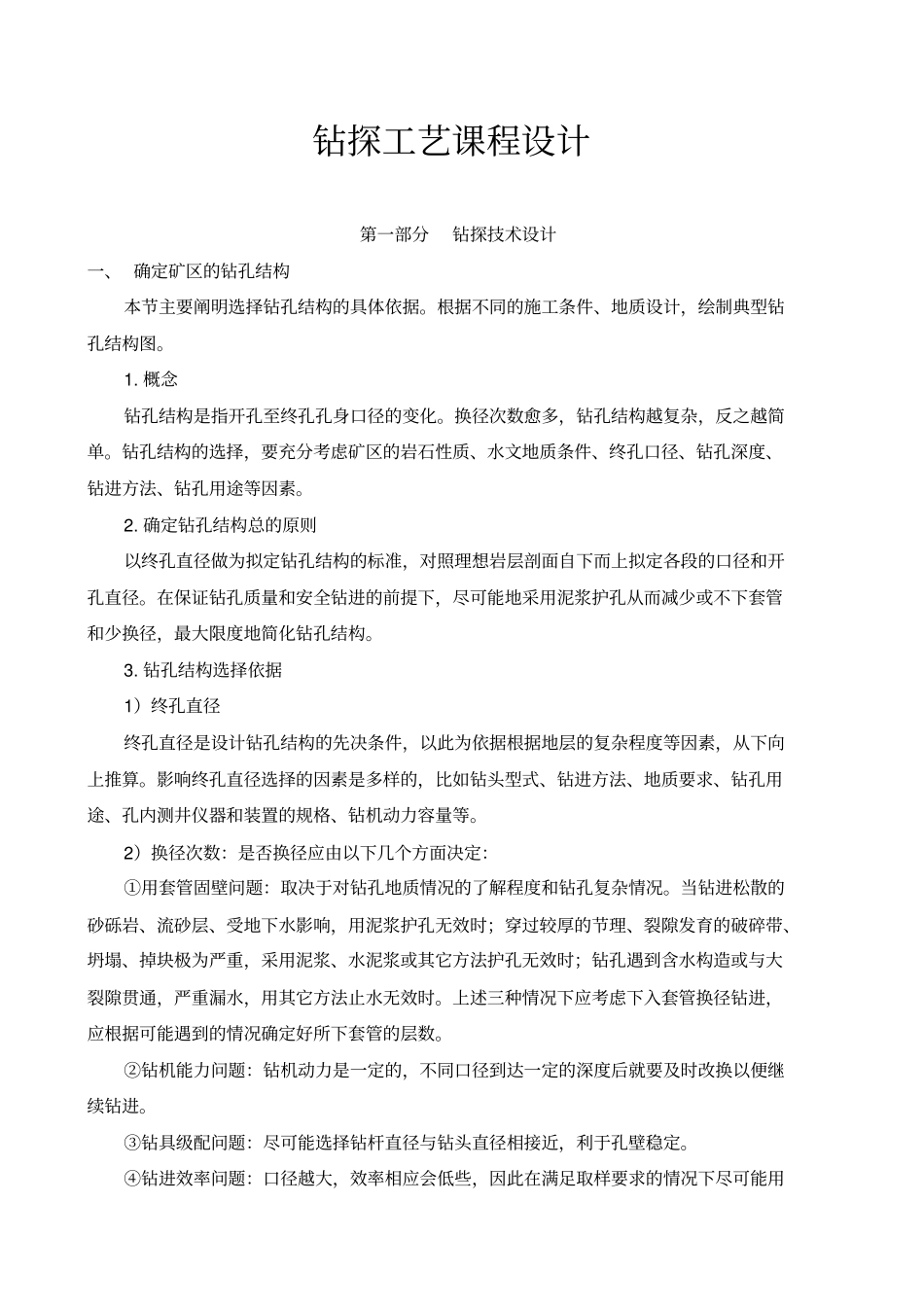 钻探工艺课程设计_第1页