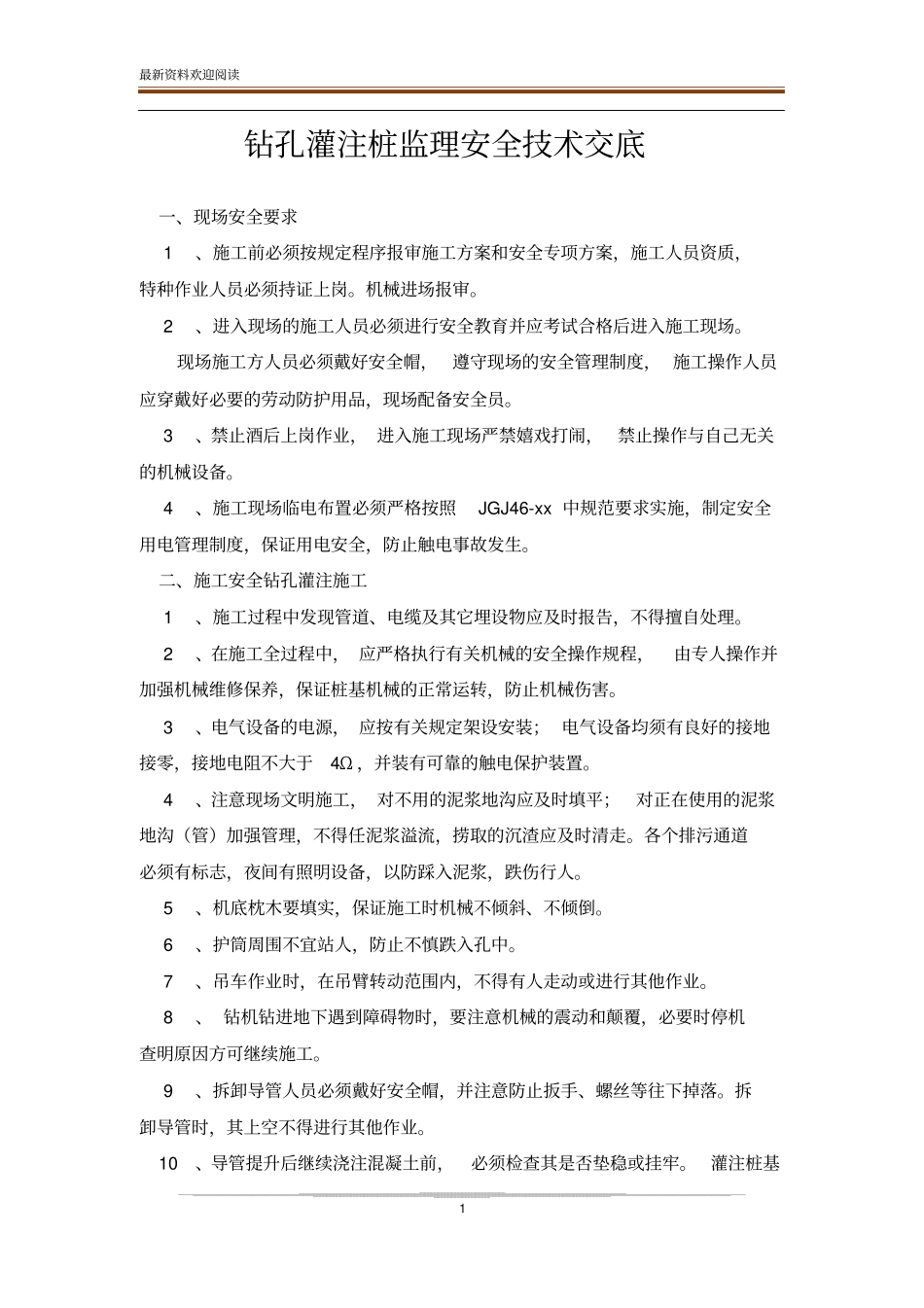 钻孔灌注桩监理安全技术交底_第1页