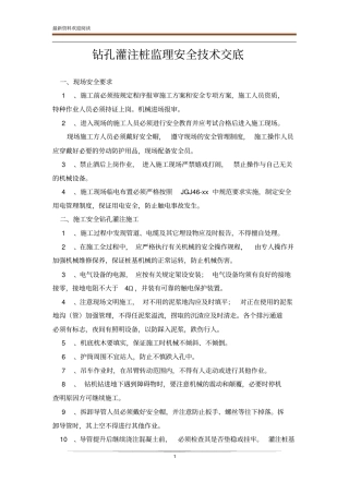 钻孔灌注桩监理安全技术交底