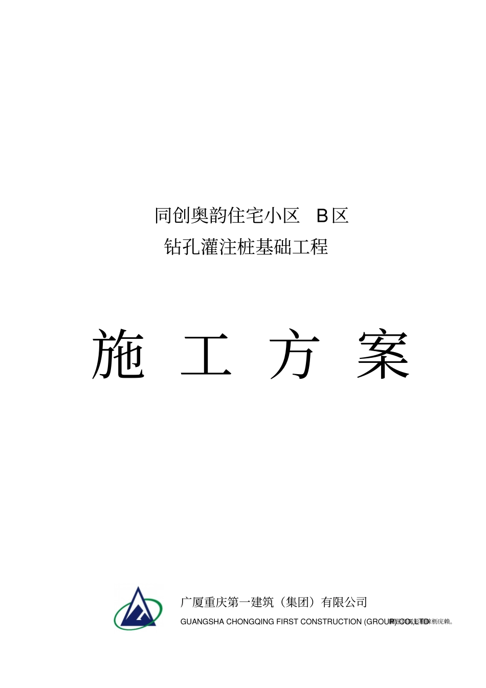 钻孔灌筑桩基础工程施工组织技术方案_第1页