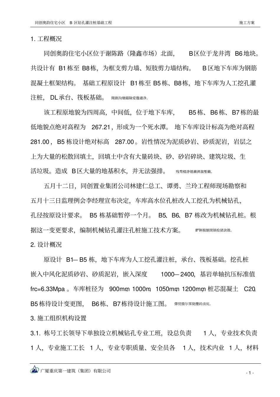 钻孔灌筑桩基础工程施工组织技术方案_第2页