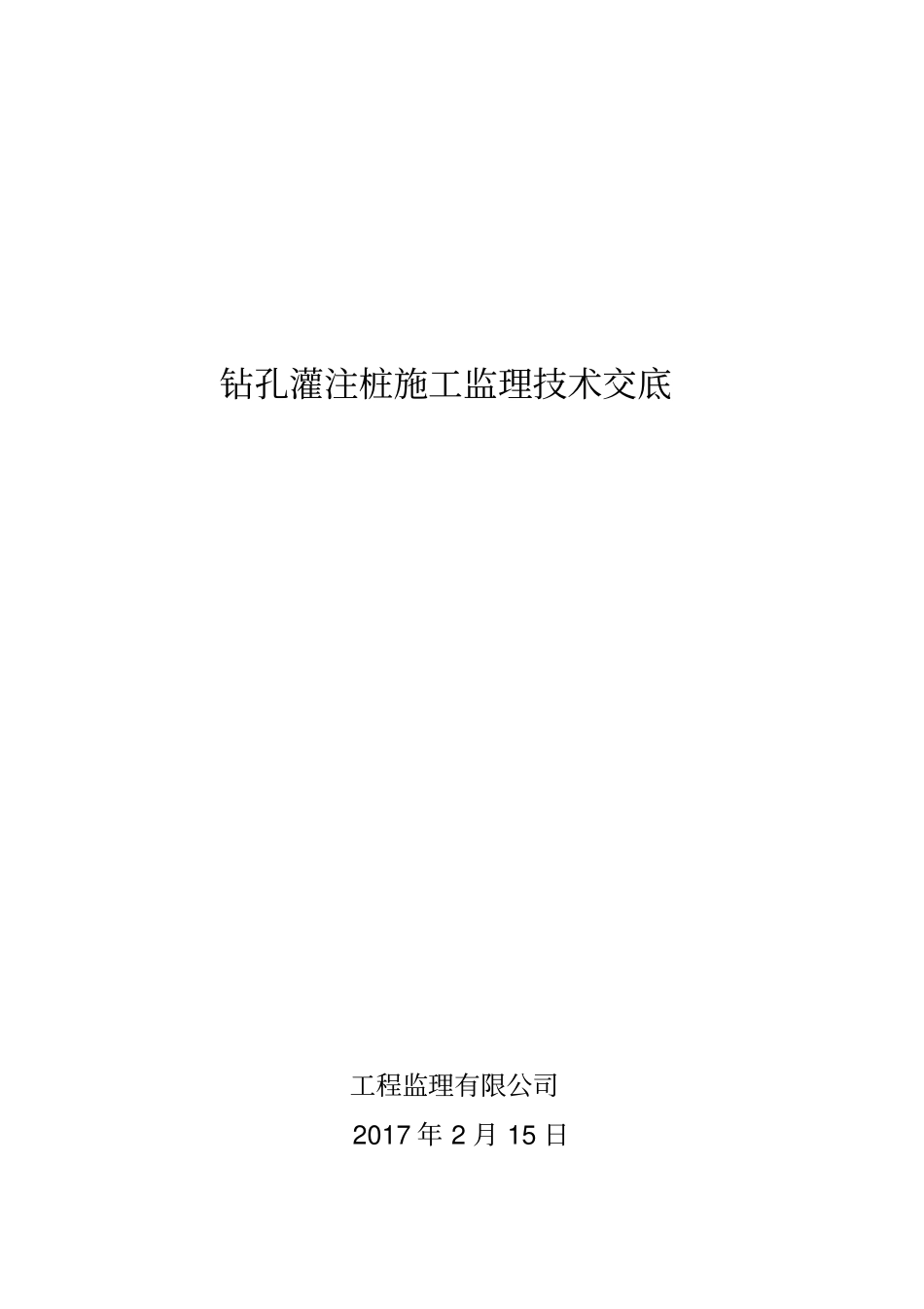 钻孔灌注桩的监理技术交底_第1页