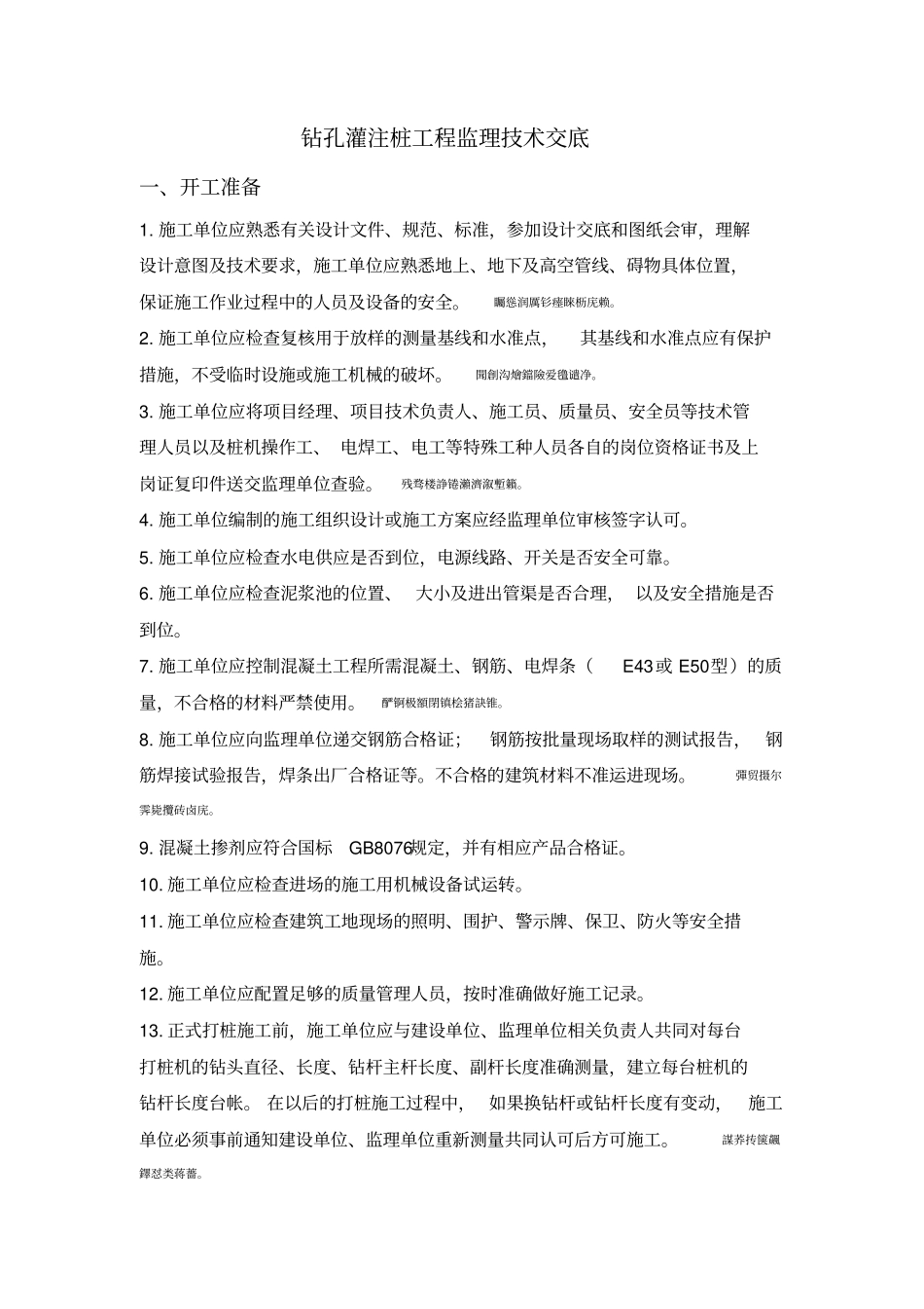 钻孔灌注桩的监理技术交底_第3页