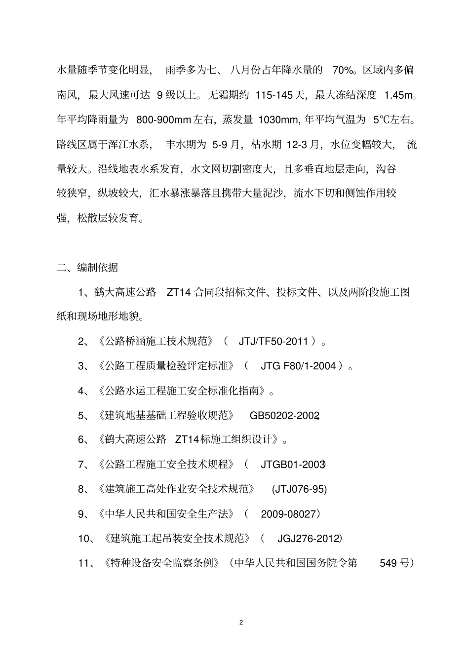 钻孔灌筑桩施工安全专项方案_第2页