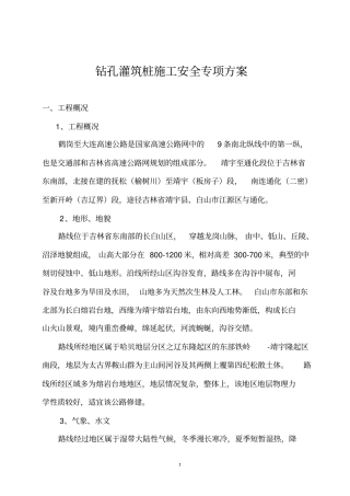钻孔灌筑桩施工安全专项方案