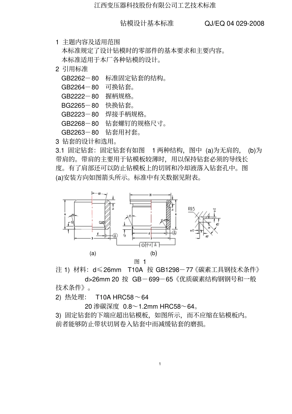 钻模设计基本标准_第1页