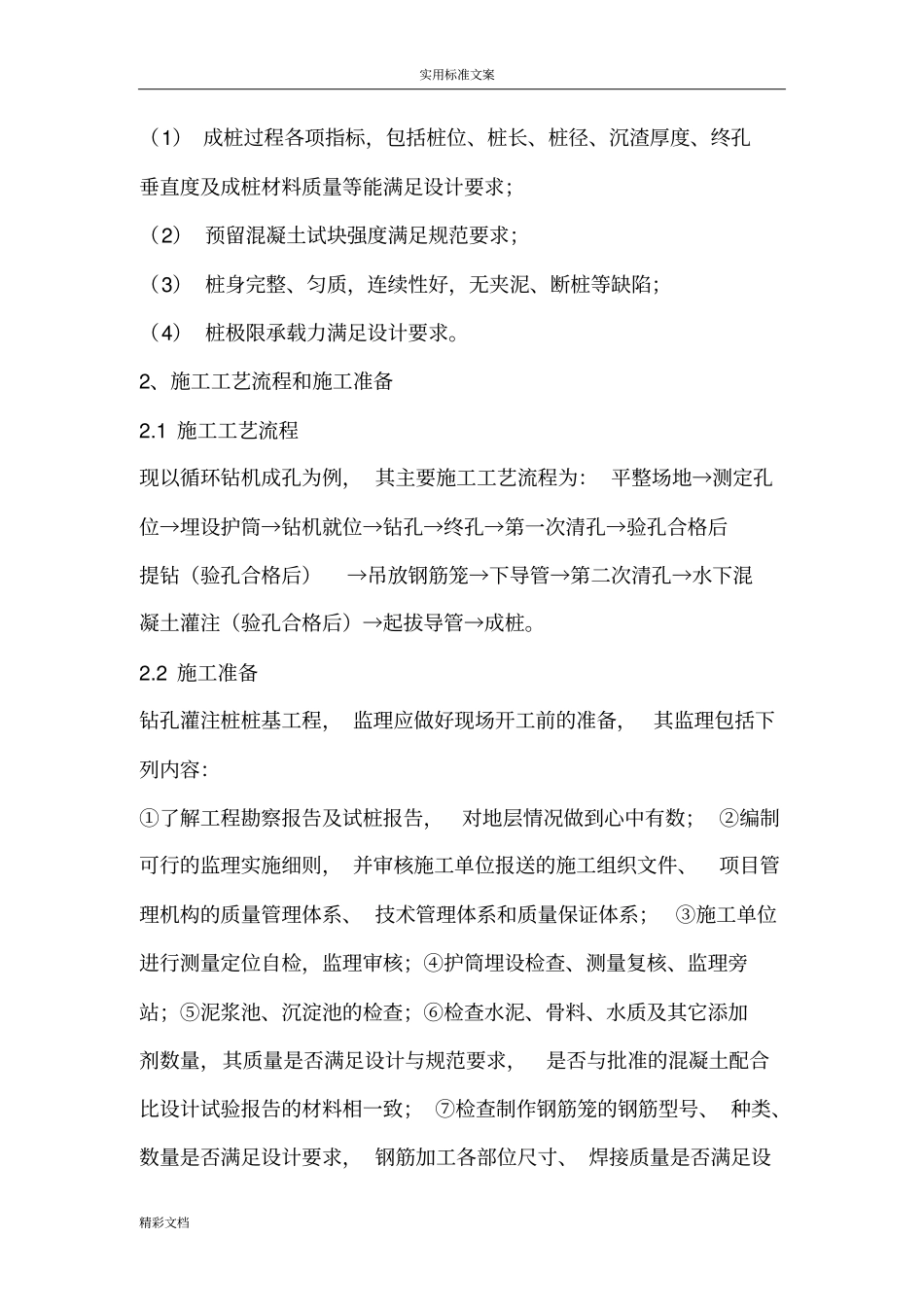 钻孔灌注桩的监理的质量控制要点_第2页