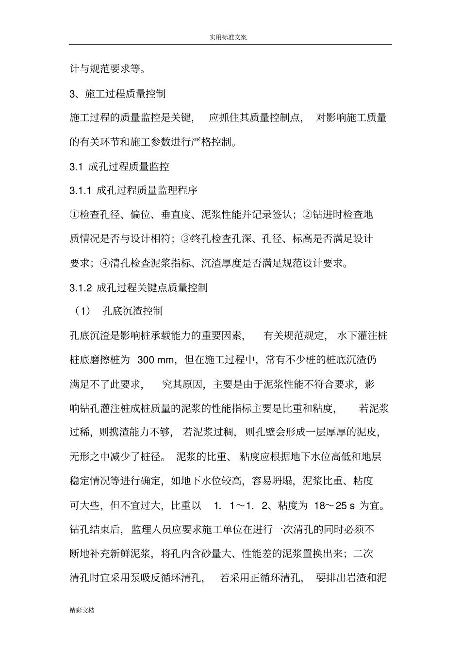 钻孔灌注桩的监理的质量控制要点_第3页