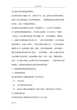 钻孔灌注桩的监理的质量控制要点