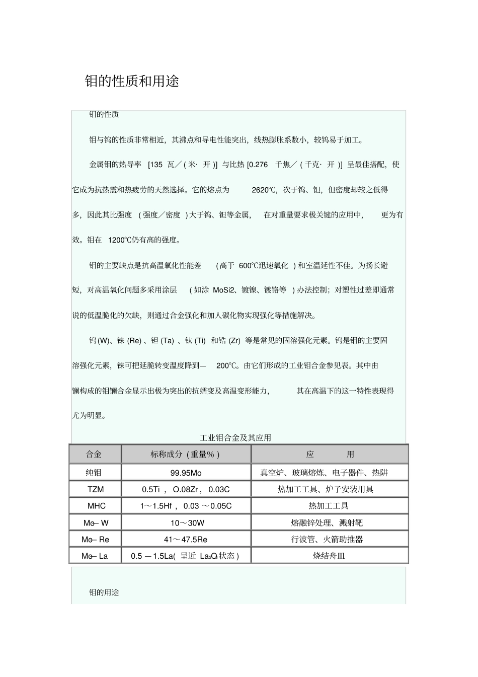 钼的性质和用途_第1页
