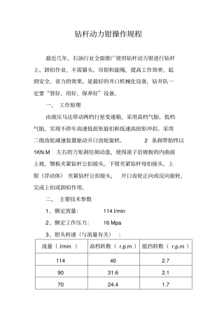 钻杆动力钳操作规