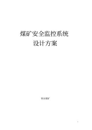 铁东煤矿安全监控系统设计方案