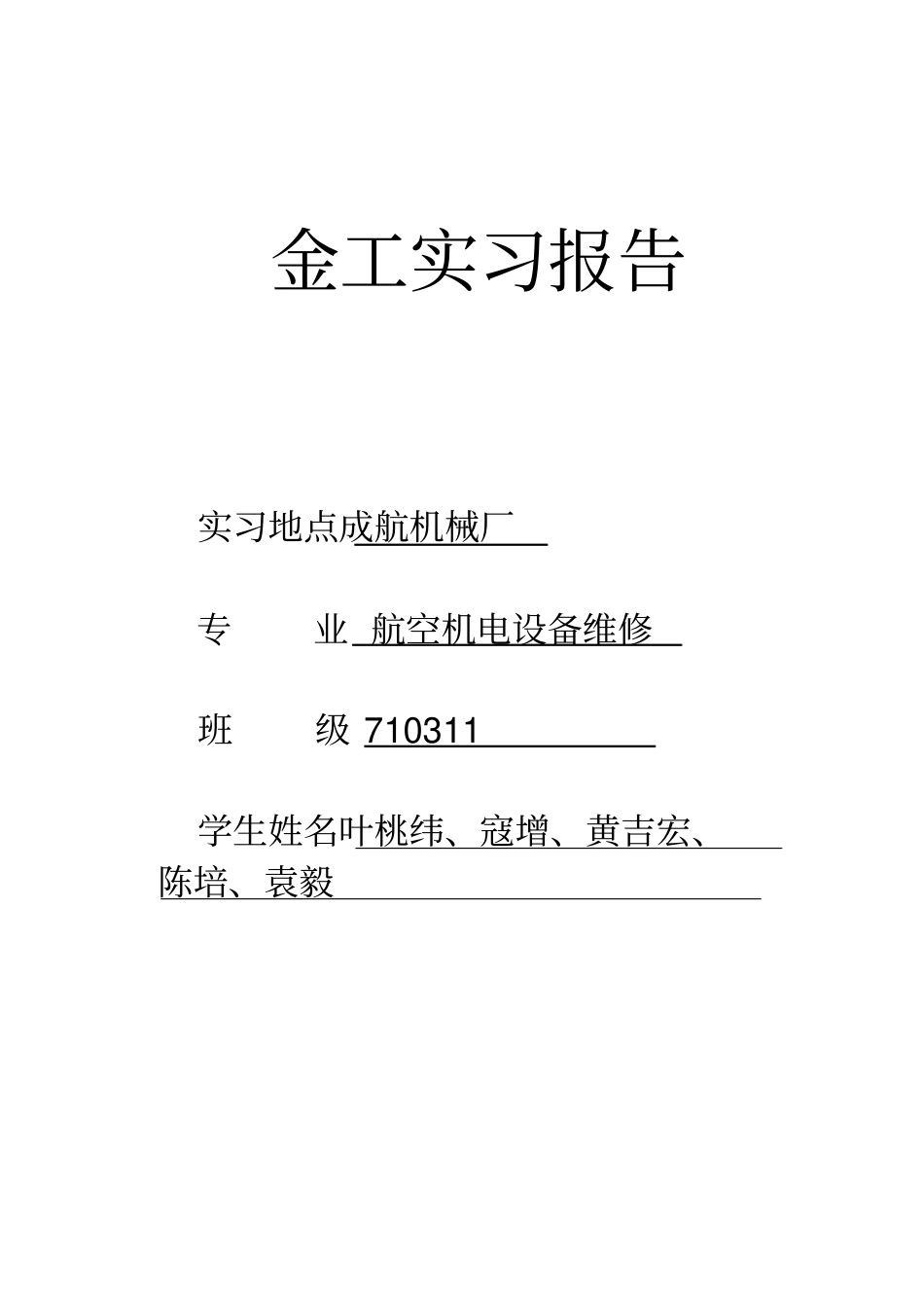钻磨刨车铣床实习报告_第1页