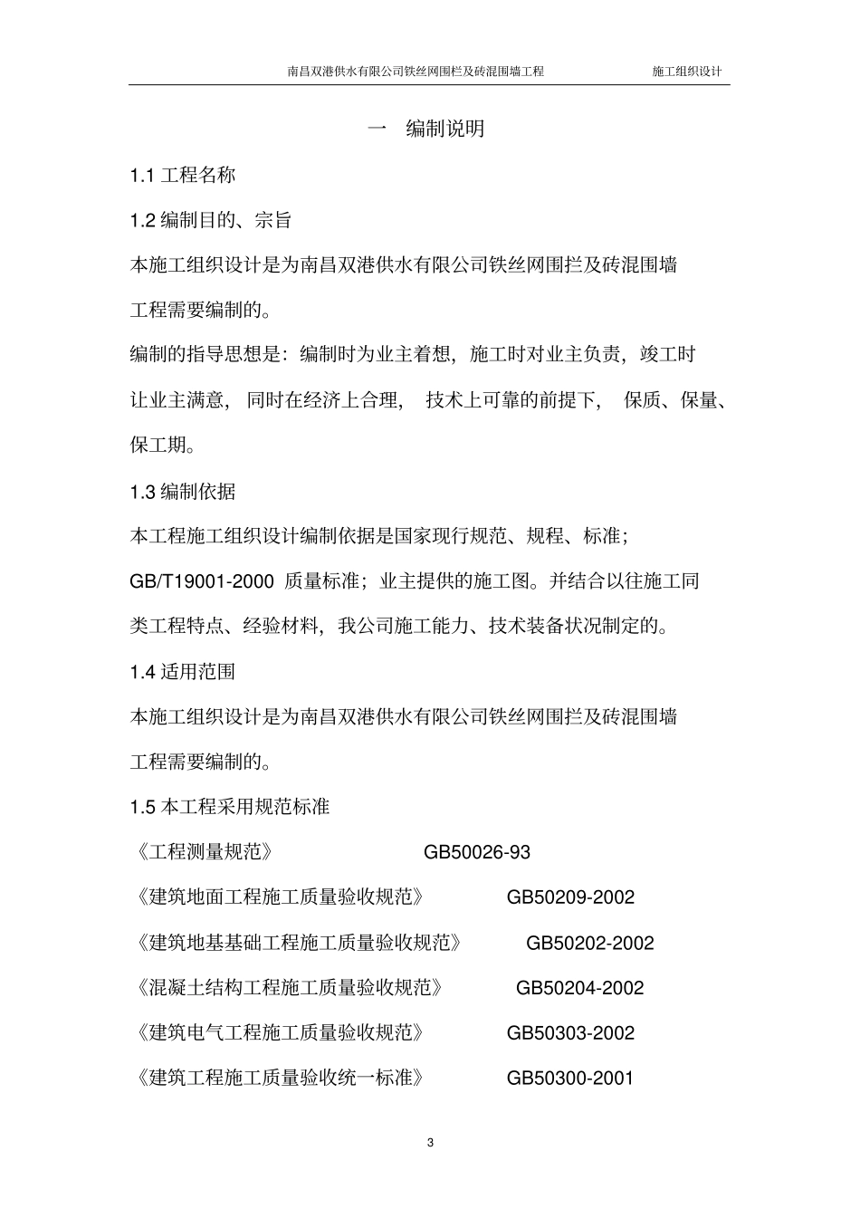 铁丝网围栏工程_第3页