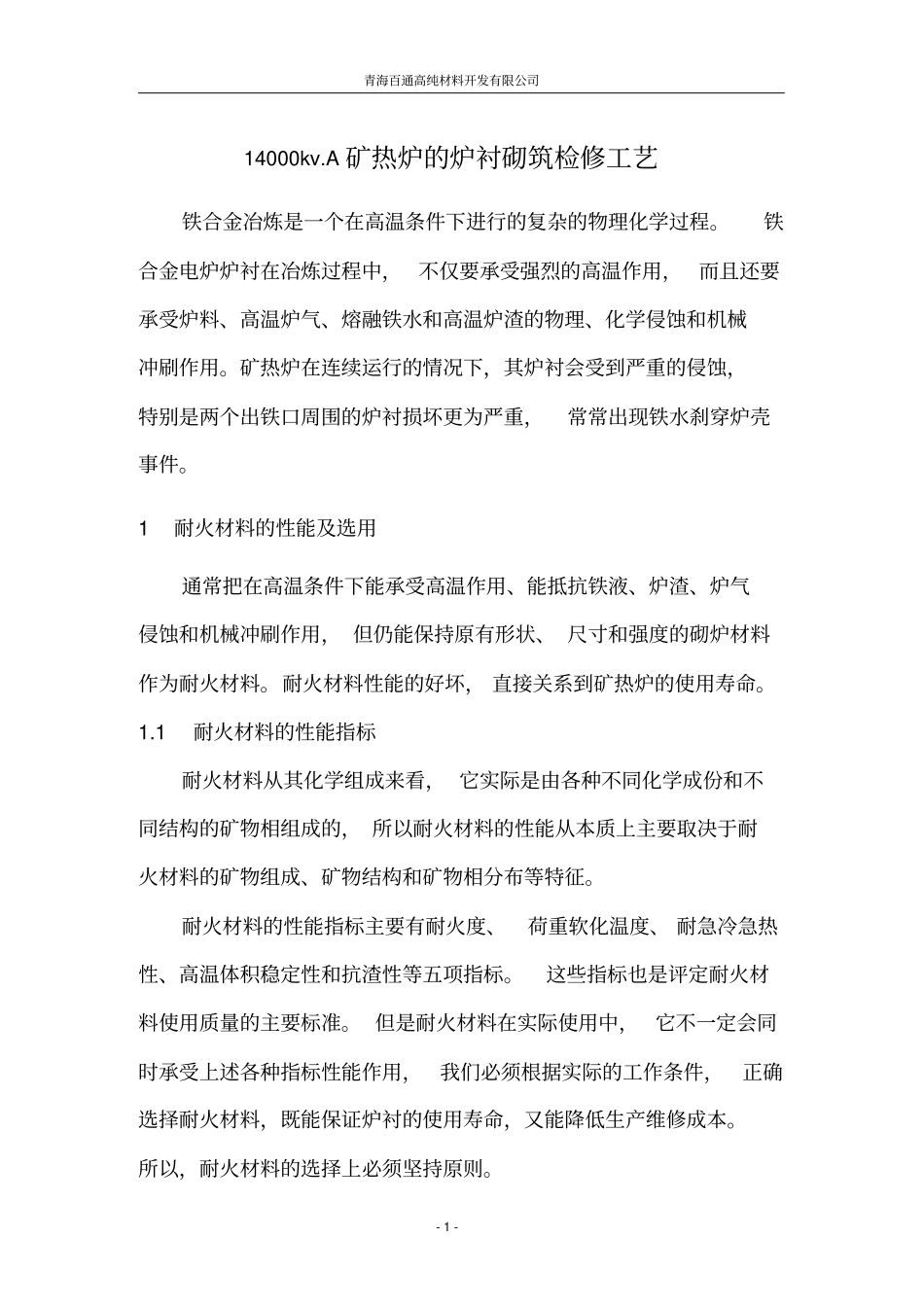 铁合金厂电弧炉的炉衬砌筑检修_第1页