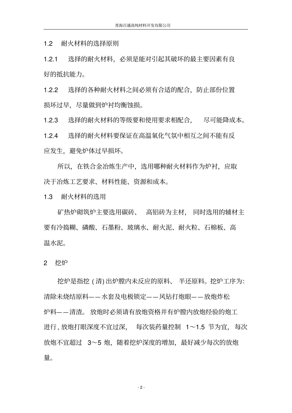 铁合金厂电弧炉的炉衬砌筑检修_第2页