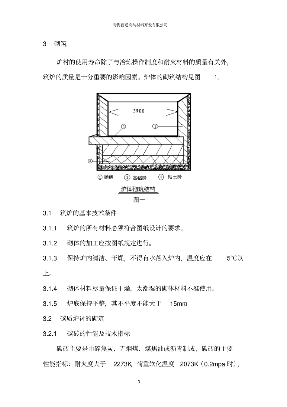 铁合金厂电弧炉的炉衬砌筑检修_第3页