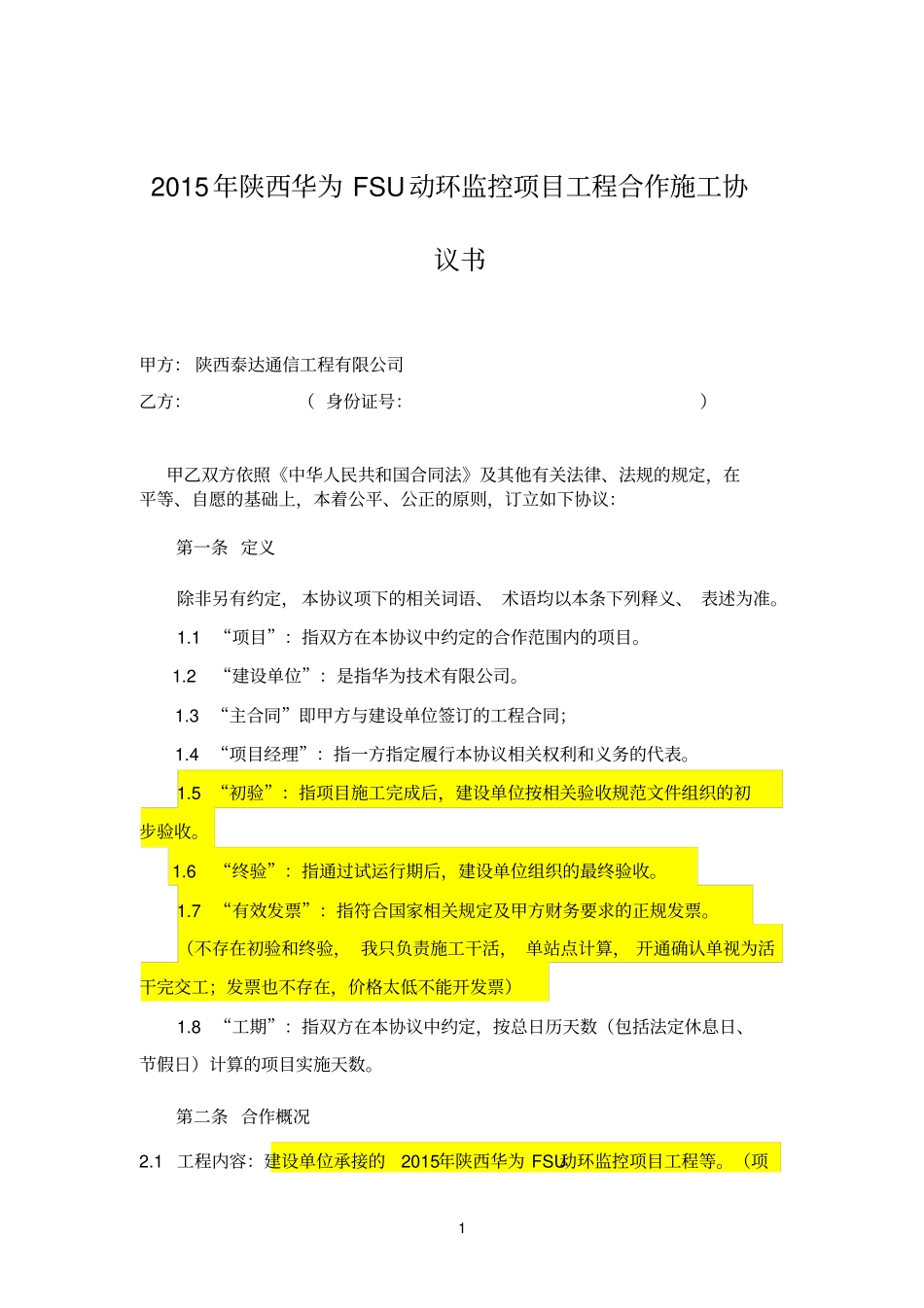铁塔华为FSU动环监控项目合作施工协议全解_第1页