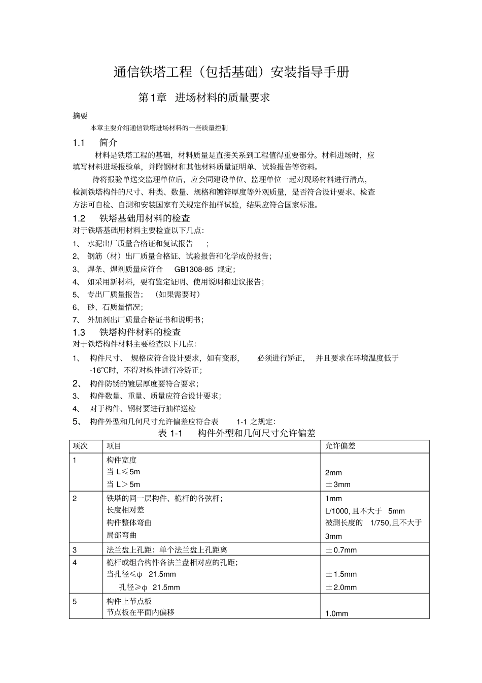铁塔安装技术规程_第1页