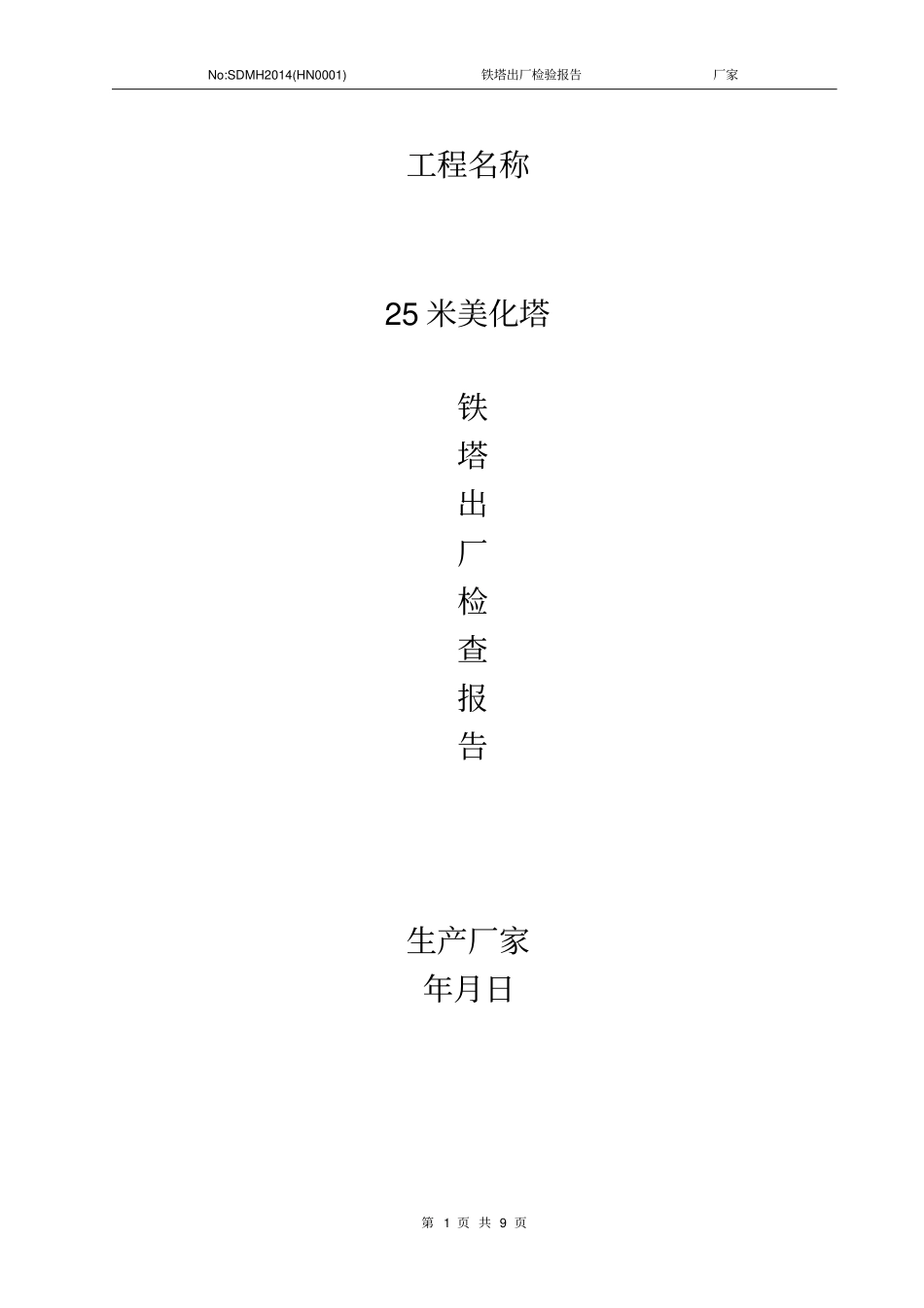 铁塔出厂检验报告_第1页