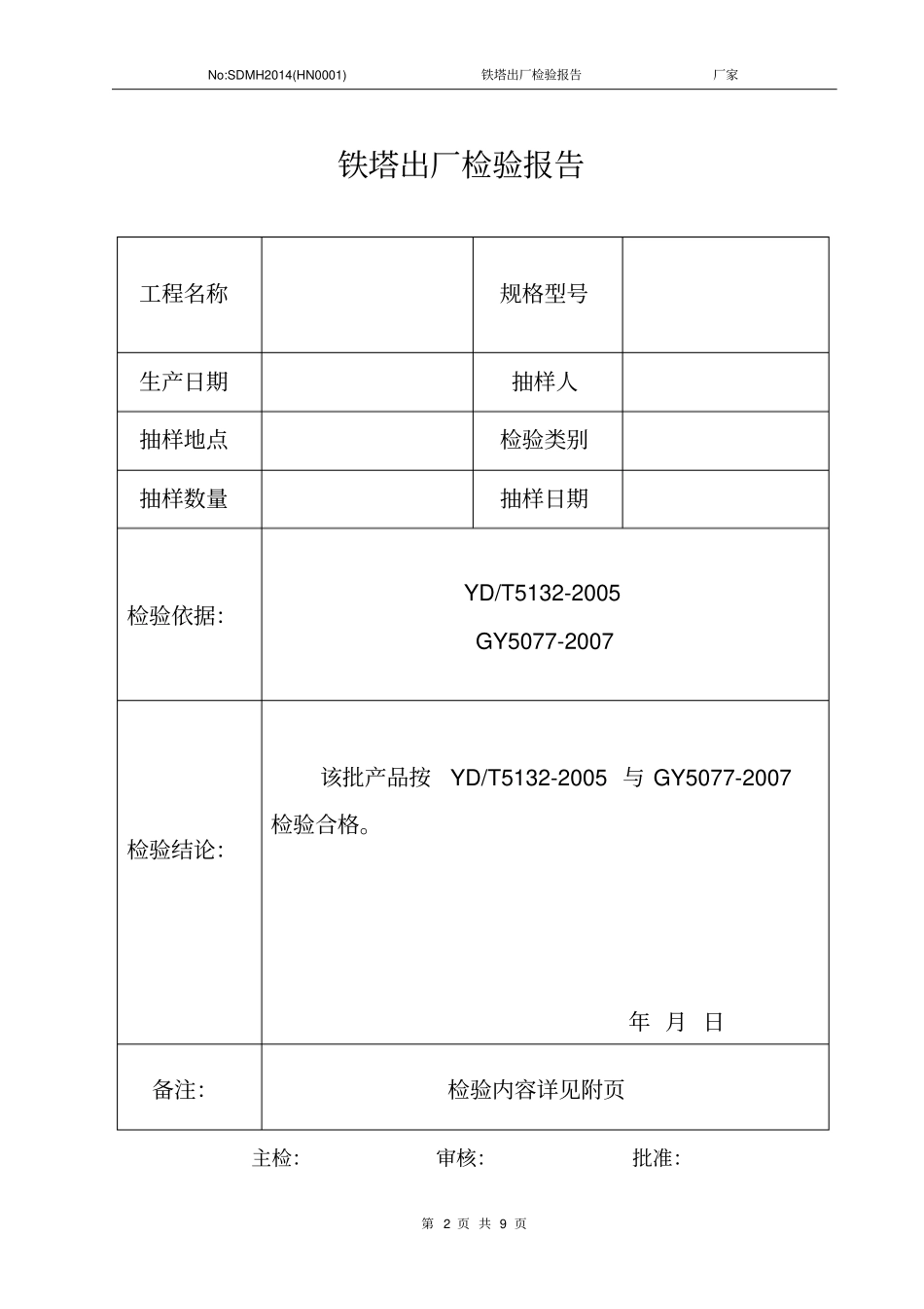 铁塔出厂检验报告_第2页