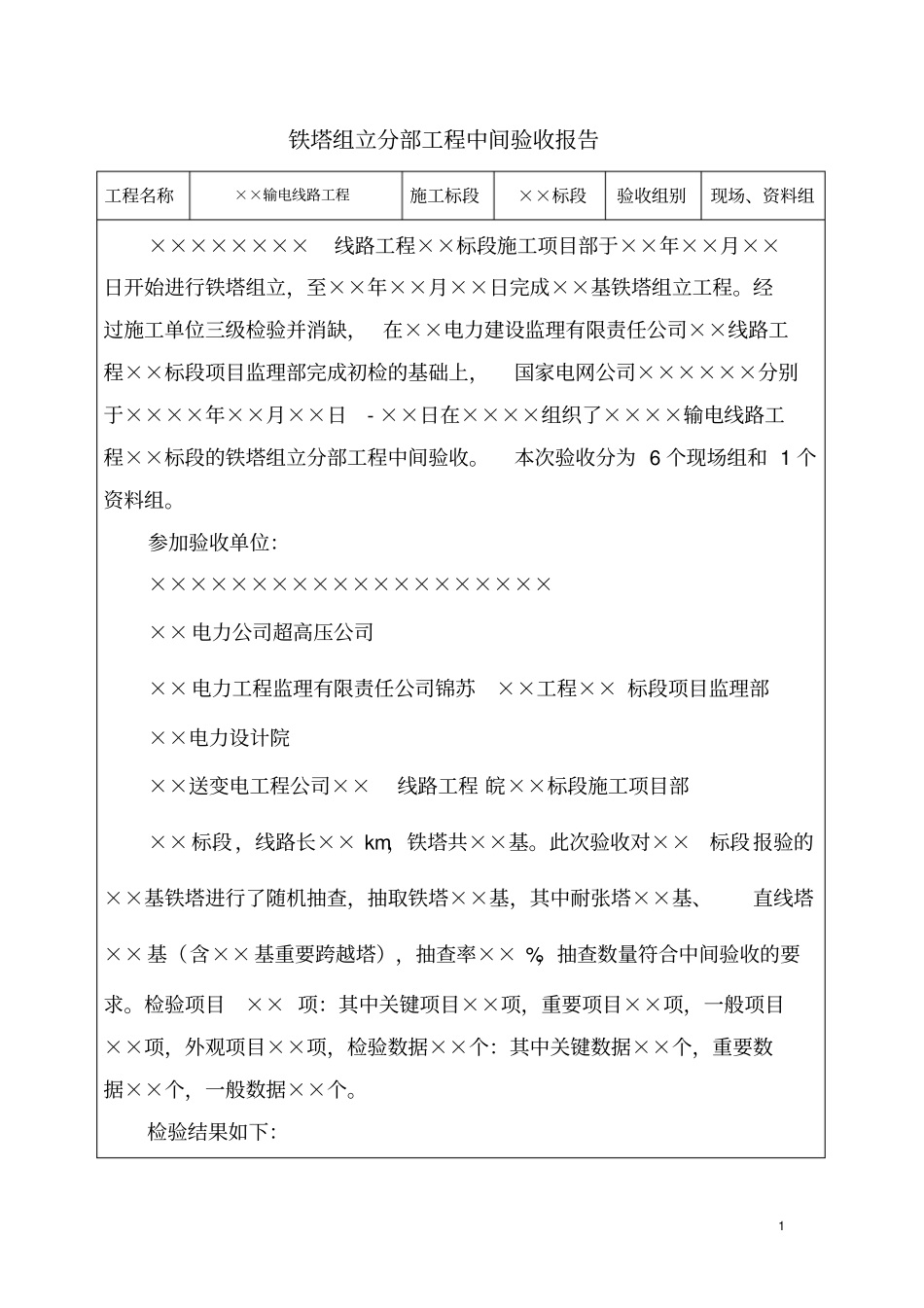 铁塔组立分部工程中间验收报告_第1页