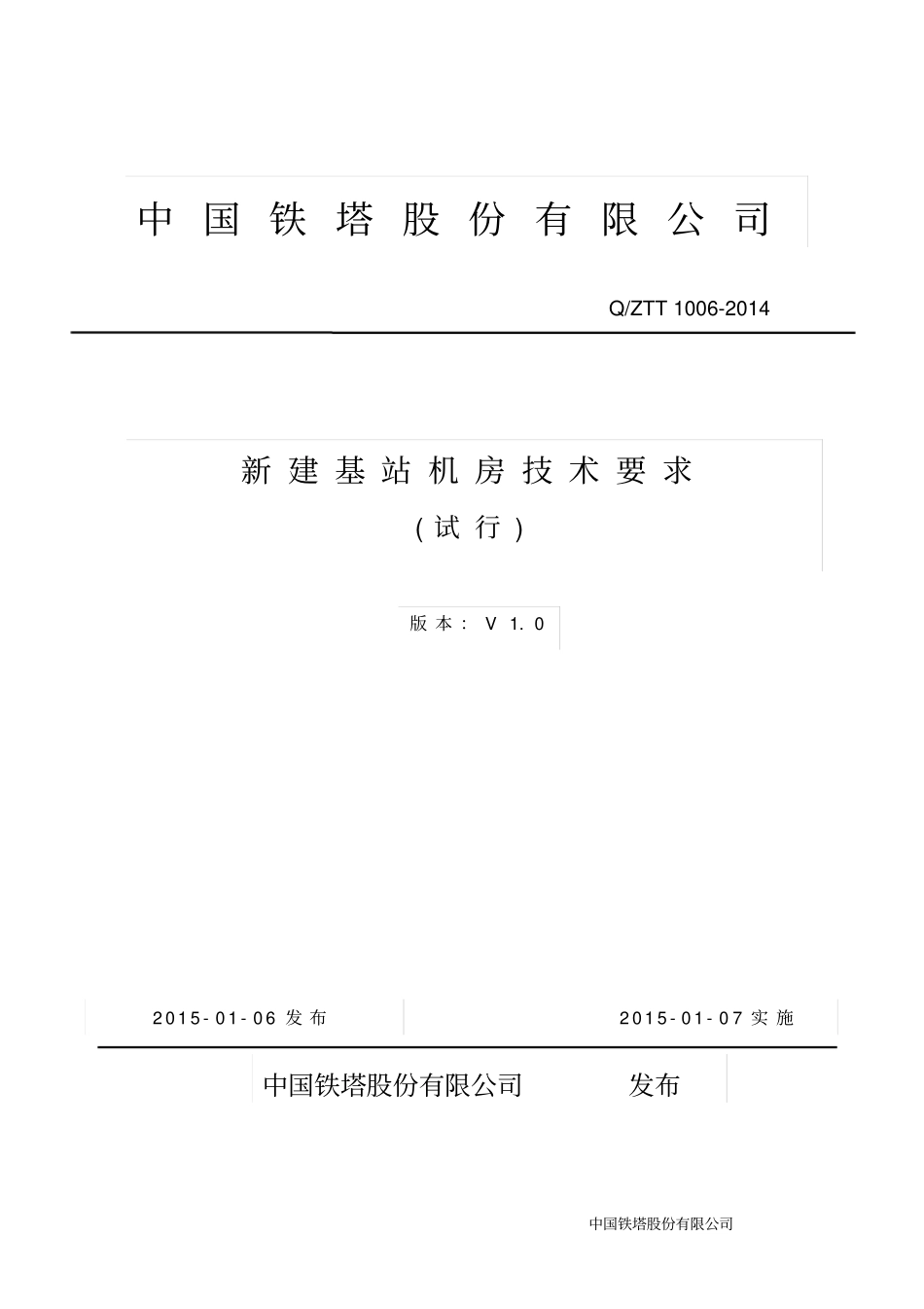 铁塔公司新建基站机房技术要求讲解_第1页