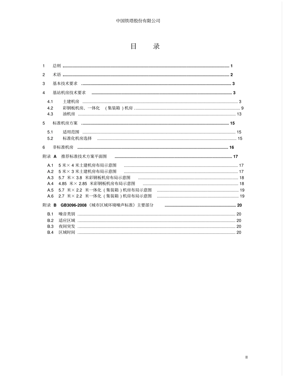 铁塔公司新建基站机房技术要求讲解_第3页