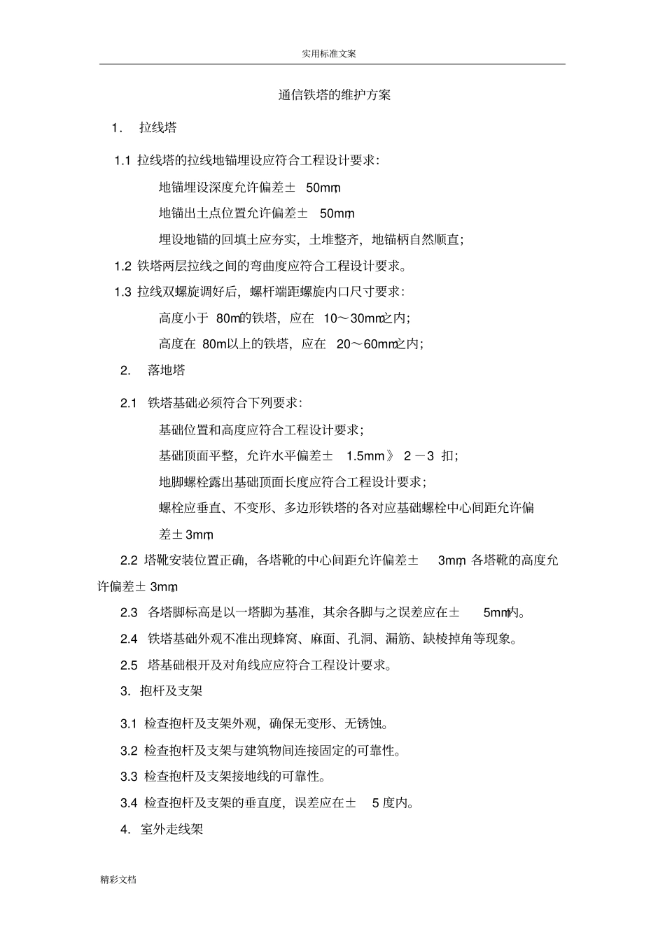 铁塔维护巡检1_第1页