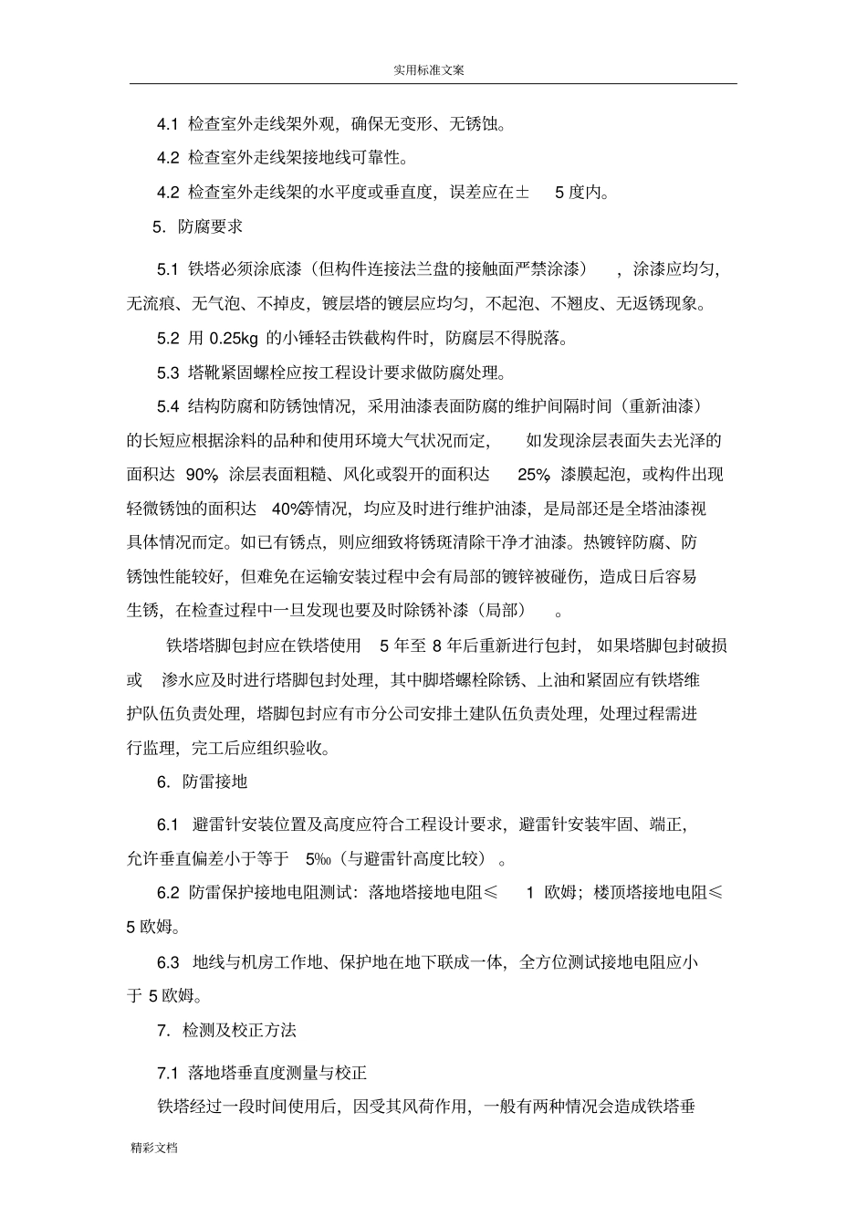 铁塔维护巡检1_第2页